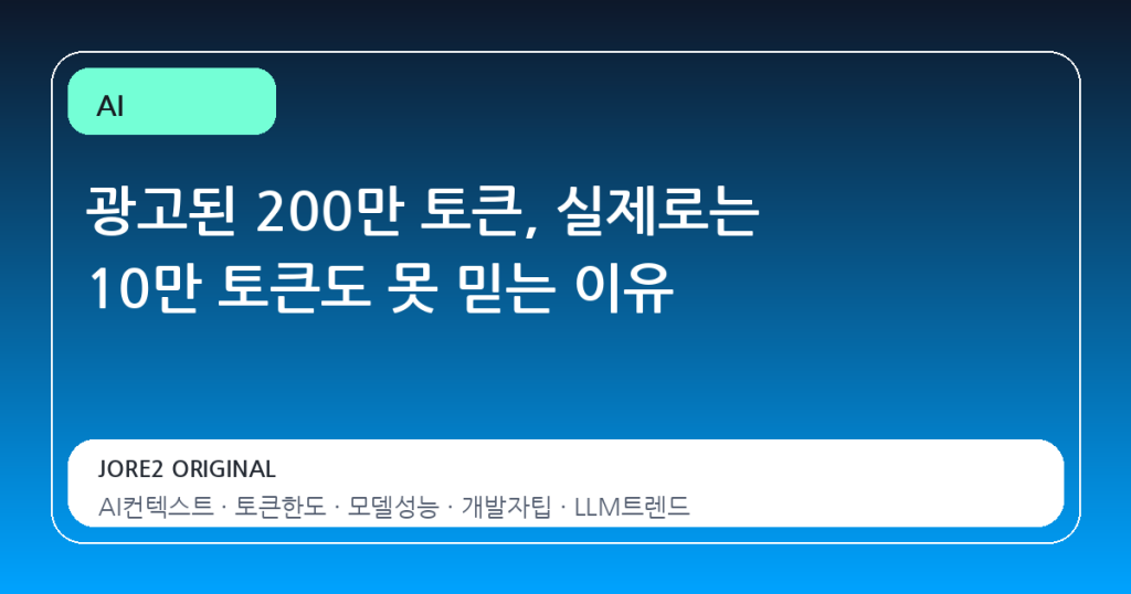 광고된 200만 토큰, 실제로는 10만 토큰도 못 믿는 이유