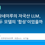 리우데자네이루의 자국산 LLM, 사실은 두 모델의 '합성'이었을까