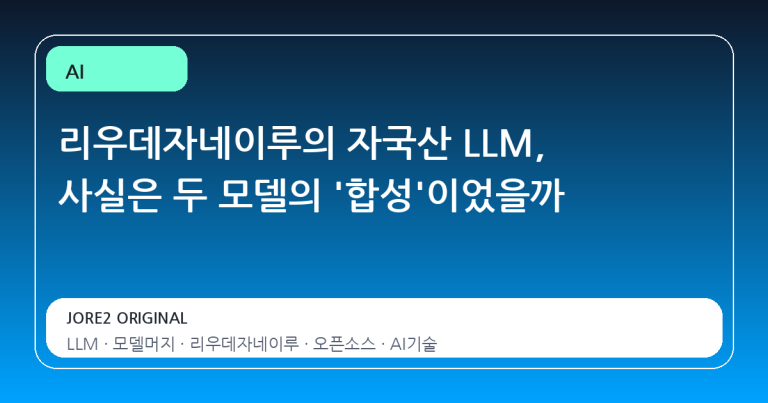 리우데자네이루의 자국산 LLM, 사실은 두 모델의 '합성'이었을까