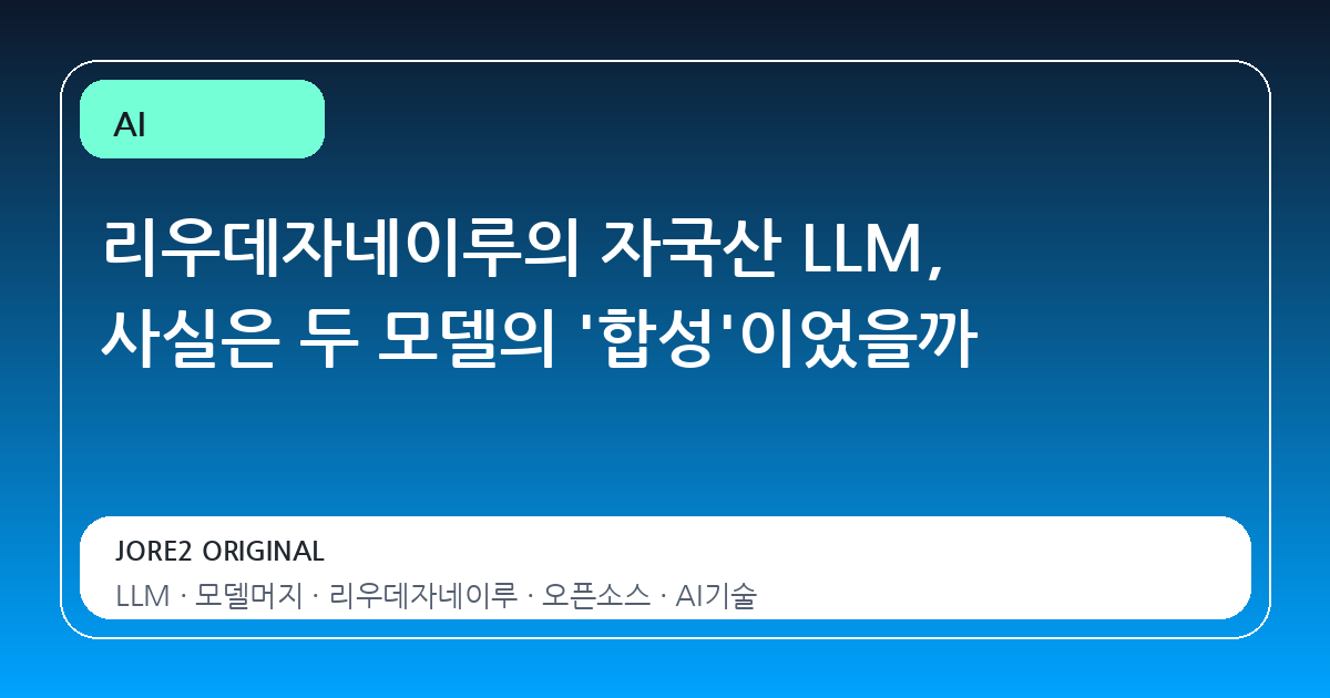 리우데자네이루의 자국산 LLM, 사실은 두 모델의 '합성'이었을까
