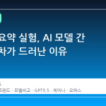 유튜브 요약 실험, AI 모델 간 성능 격차가 드러난 이유