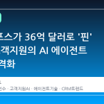 세일즈포스가 36억 달러로 '핀' 인수: 고객지원의 AI 에이전트 시대 본격화