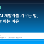 집에서 AI 개발자를 키우는 법, 홈랩이 변하는 이유