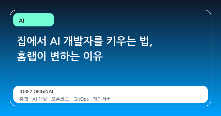 집에서 AI 개발자를 키우는 법, 홈랩이 변하는 이유