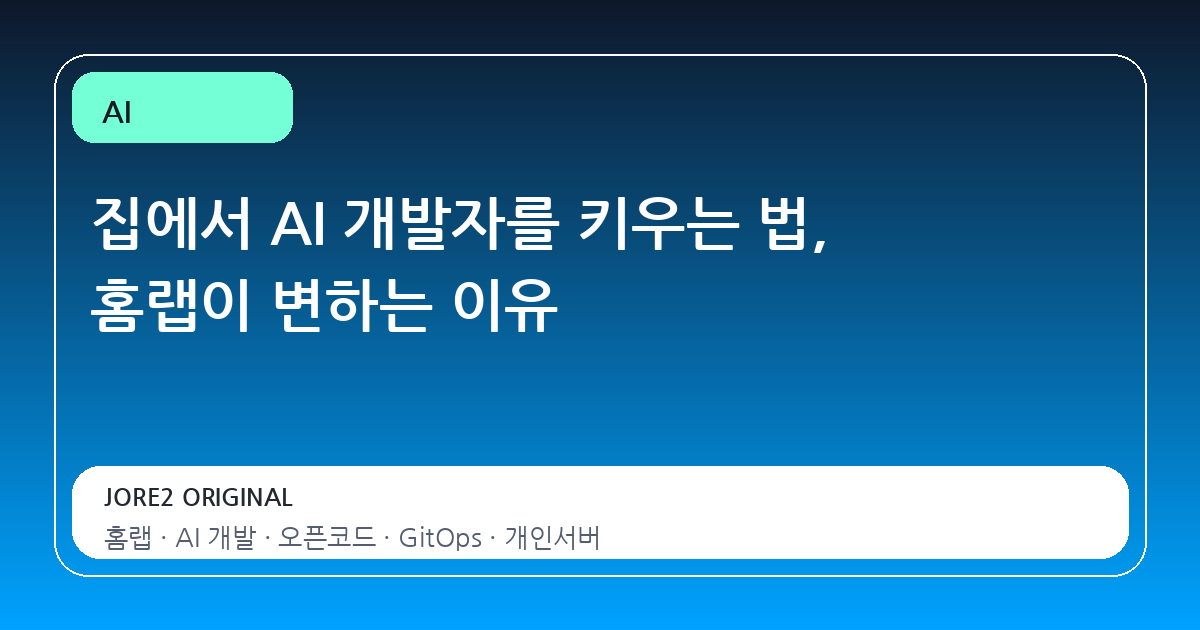 집에서 AI 개발자를 키우는 법, 홈랩이 변하는 이유