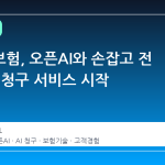 여행자보험, 오픈AI와 손잡고 전 국토 AI 청구 서비스 시작