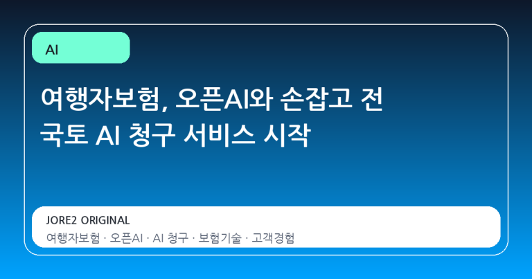여행자보험, 오픈AI와 손잡고 전 국토 AI 청구 서비스 시작