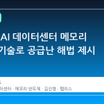 엑시나, AI 데이터센터 메모리 효율화 기술로 공급난 해법 제시