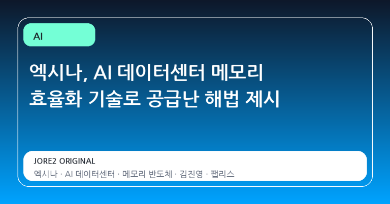 엑시나, AI 데이터센터 메모리 효율화 기술로 공급난 해법 제시