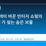 구글 검색이 바꾼 빈티지 쇼핑의 규칙, AI 가 찾는 숨은 보물