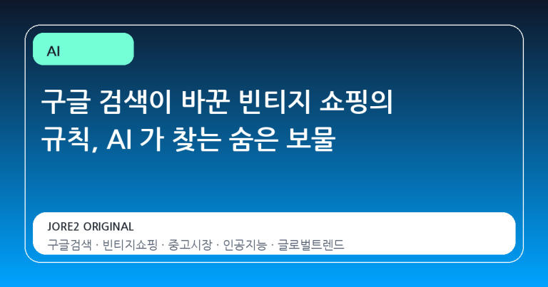 구글 검색이 바꾼 빈티지 쇼핑의 규칙, AI 가 찾는 숨은 보물