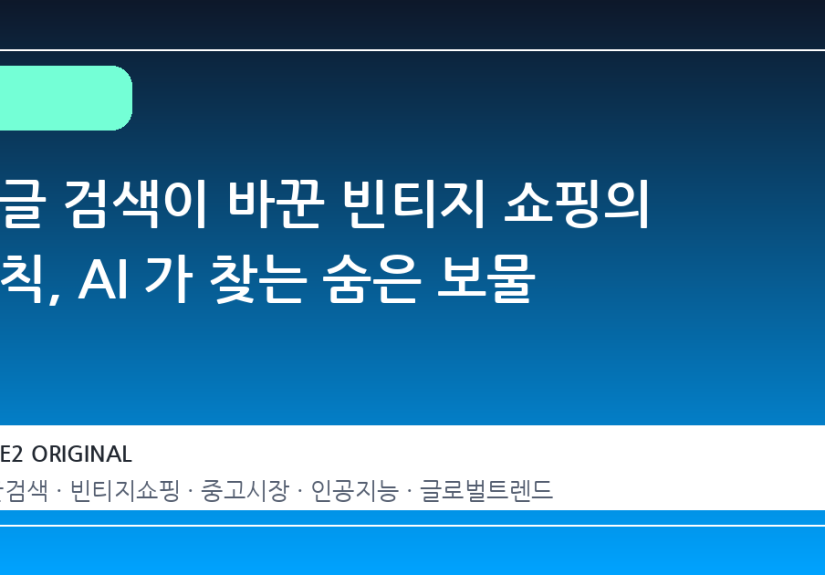 구글 검색이 바꾼 빈티지 쇼핑의 규칙, AI 가 찾는 숨은 보물