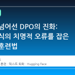 챗봇을 넘어선 DPO의 진화: 문서 인식의 치명적 오류를 잡은 새로운 훈련법