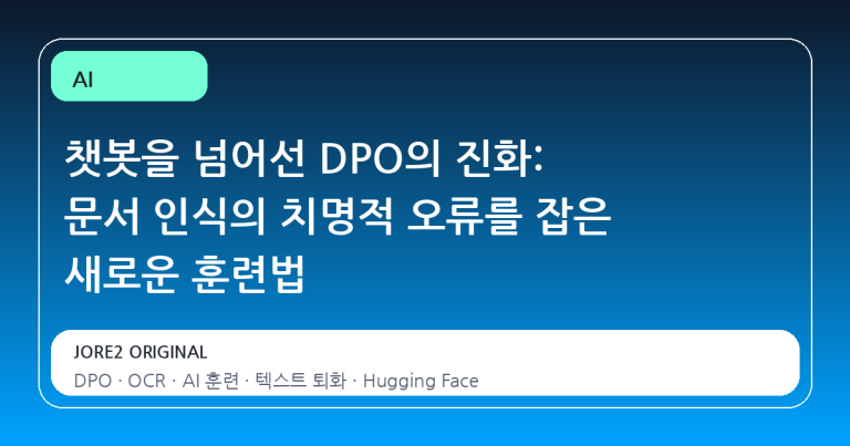 챗봇을 넘어선 DPO의 진화: 문서 인식의 치명적 오류를 잡은 새로운 훈련법