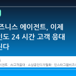 메타 비즈니스 에이전트, 이제 소상공인도 24 시간 고객 응대 가능해진다
