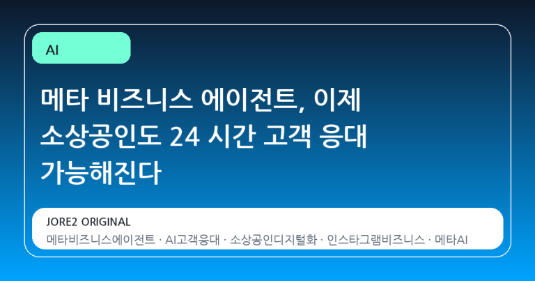 메타 비즈니스 에이전트, 이제 소상공인도 24 시간 고객 응대 가능해진다