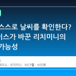 로봇이 스스로 날씨를 확인한다? 허깅페이스가 바꾼 리치미니의 새로운 가능성