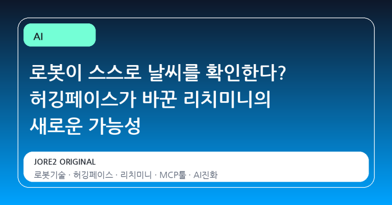 로봇이 스스로 날씨를 확인한다? 허깅페이스가 바꾼 리치미니의 새로운 가능성