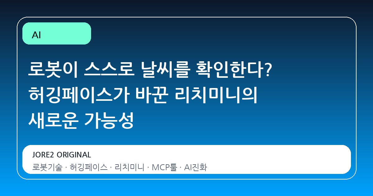 로봇이 스스로 날씨를 확인한다? 허깅페이스가 바꾼 리치미니의 새로운 가능성