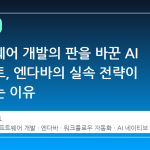 소프트웨어 개발의 판을 바꾼 AI 에이전트, 엔다바의 실속 전략이 주목받는 이유