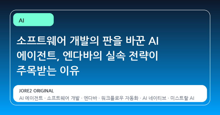 소프트웨어 개발의 판을 바꾼 AI 에이전트, 엔다바의 실속 전략이 주목받는 이유