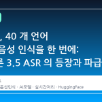 NVIDIA, 40 개 언어 실시간 음성 인식을 한 번에: 네모트론 3.5 ASR 의 등장과 파급력