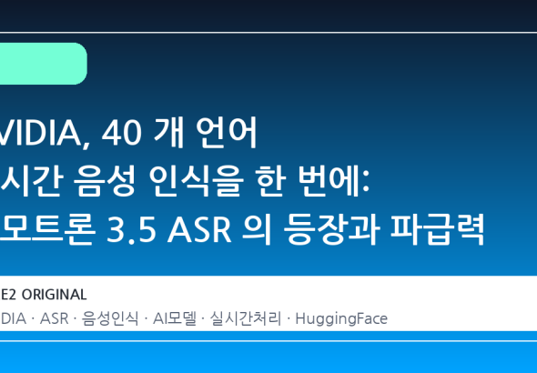 NVIDIA, 40 개 언어 실시간 음성 인식을 한 번에: 네모트론 3.5 ASR 의 등장과 파급력