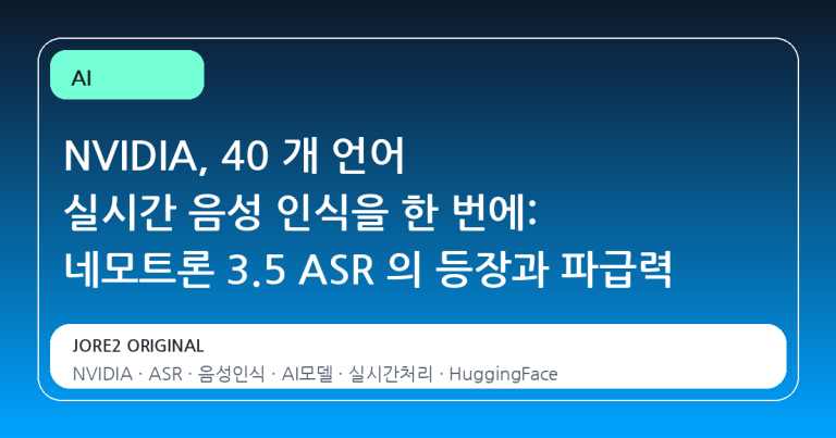 NVIDIA, 40 개 언어 실시간 음성 인식을 한 번에: 네모트론 3.5 ASR 의 등장과 파급력