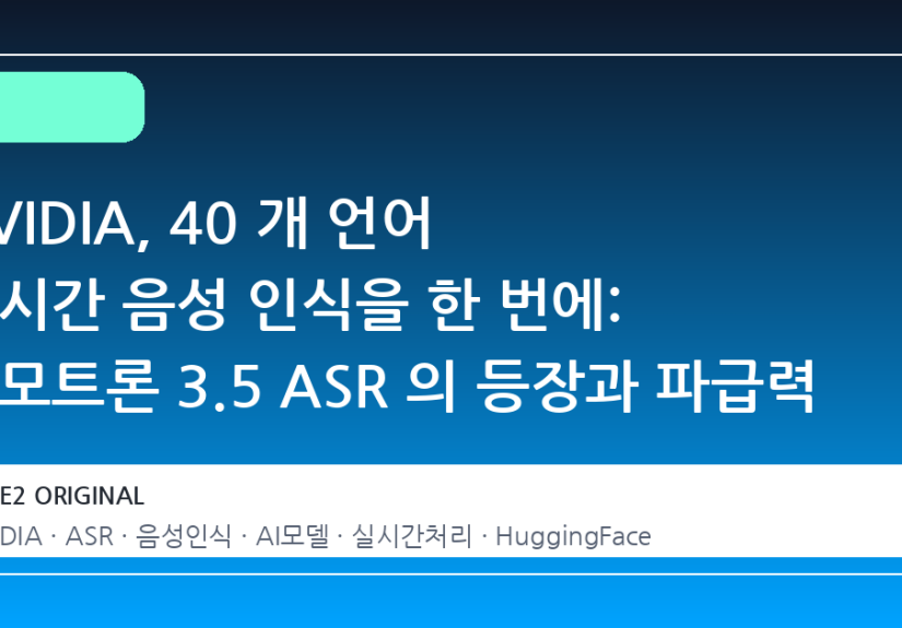 NVIDIA, 40 개 언어 실시간 음성 인식을 한 번에: 네모트론 3.5 ASR 의 등장과 파급력