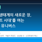 개발자 생태계의 새로운 장, '에이전트 시대'를 여는 GitHub 유니버스