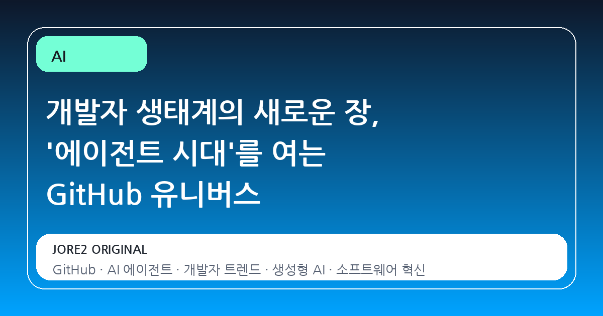 개발자 생태계의 새로운 장, '에이전트 시대'를 여는 GitHub 유니버스