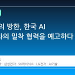 젠슨 황의 방한, 한국 AI 생태계와의 밀착 협력을 예고하다