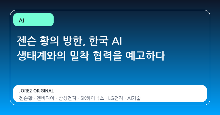 젠슨 황의 방한, 한국 AI 생태계와의 밀착 협력을 예고하다