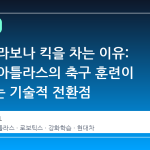 로봇이 라보나 킥을 차는 이유: 현대차 아틀라스의 축구 훈련이 보여주는 기술적 전환점
