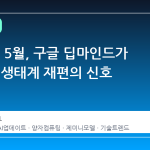 2026년 5월, 구글 딥마인드가 던진 AI 생태계 재편의 신호