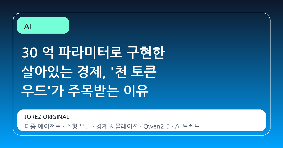 30 억 파라미터로 구현한 살아있는 경제, '천 토큰 우드'가 주목받는 이유