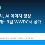 애플 시리, AI 이미지 생성 기능 탑재…9일 WWDC서 공개