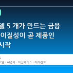 소형 모델 5 개가 만드는 금융 드라마: 이질성이 곧 제품인 시대의 시작