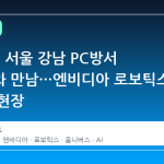 젠슨 황, 서울 강남 PC방서 장병규와 만남…엔비디아 로보틱스 전략의 현장