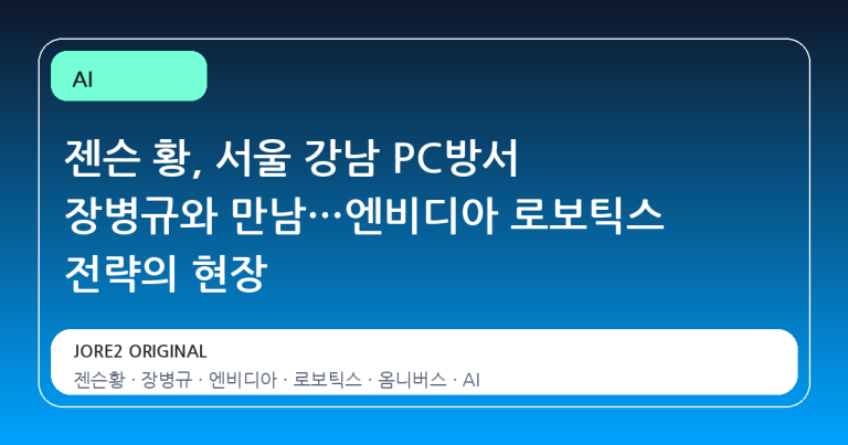젠슨 황, 서울 강남 PC방서 장병규와 만남…엔비디아 로보틱스 전략의 현장