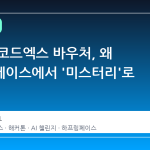 오픈AI 코드엑스 바우처, 왜 하프링페이스에서 '미스터리'로 불릴까