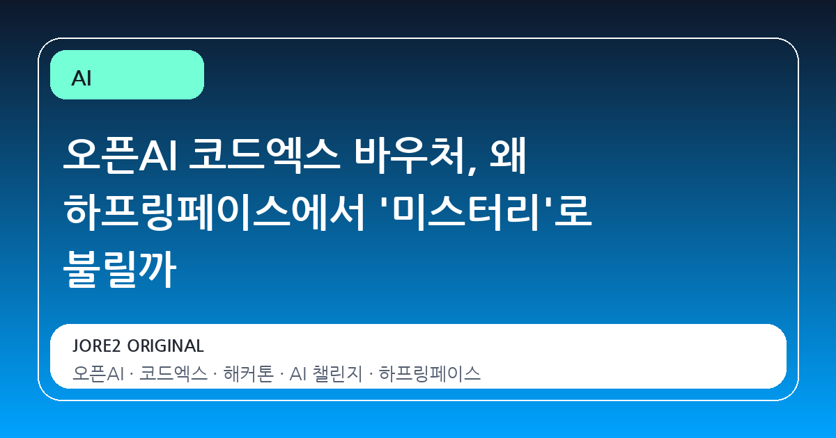 오픈AI 코드엑스 바우처, 왜 하프링페이스에서 '미스터리'로 불릴까