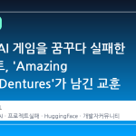 완벽한 AI 게임을 꿈꾸다 실패한 프로젝트, 'Amazing Digital Dentures'가 남긴 교훈