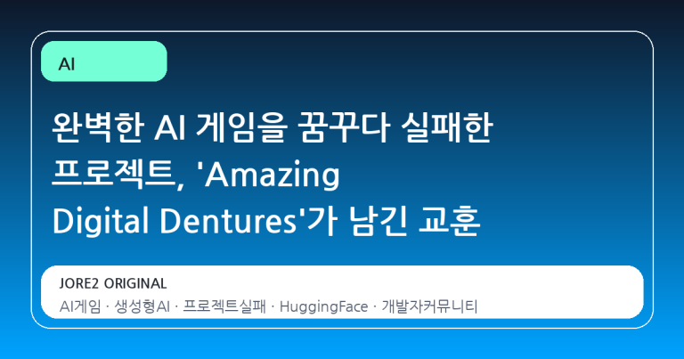 완벽한 AI 게임을 꿈꾸다 실패한 프로젝트, 'Amazing Digital Dentures'가 남긴 교훈