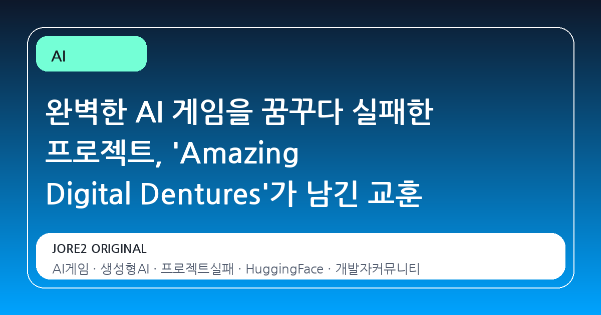 완벽한 AI 게임을 꿈꾸다 실패한 프로젝트, 'Amazing Digital Dentures'가 남긴 교훈
