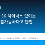젠슨 황, SK 하이닉스 없이는 AI 발전 불가능하다고 단언
