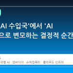 영국이 'AI 수입국'에서 'AI 생산국'으로 변모하는 결정적 순간