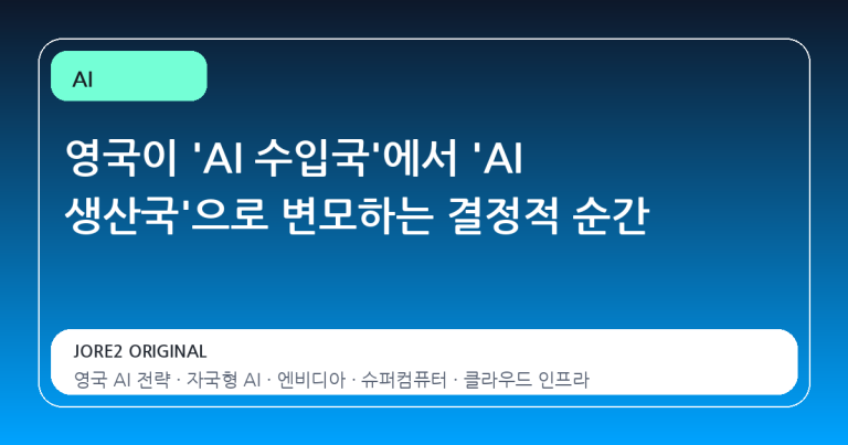 영국이 'AI 수입국'에서 'AI 생산국'으로 변모하는 결정적 순간