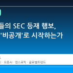 AI 거물들의 SEC 등재 행보, 왜 지금 '비공개'로 시작하는가