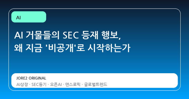 AI 거물들의 SEC 등재 행보, 왜 지금 '비공개'로 시작하는가